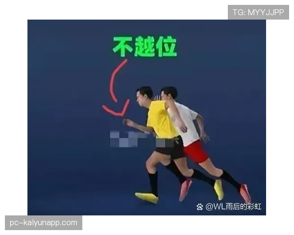 越位线如何划定？解析进攻方与防守方的判定关键