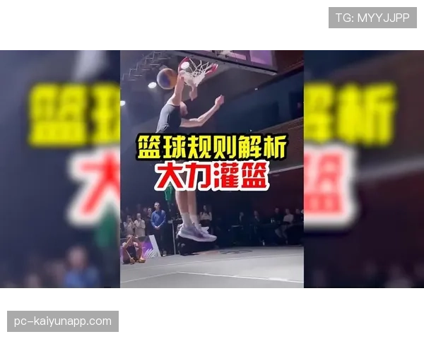 扣篮干扰规则是什么意思？篮球初学者必看！