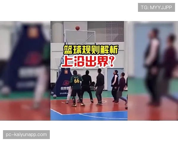 篮球规则：同时出界判定的依据与处理方式解析