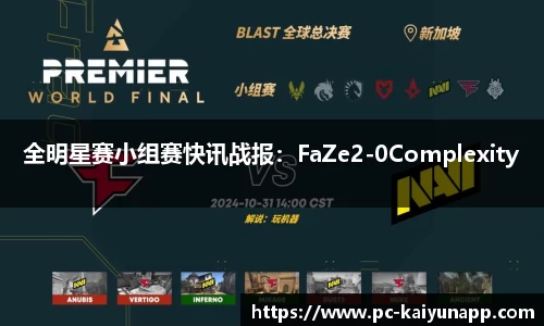 全明星赛小组赛快讯战报：FaZe2-0Complexity