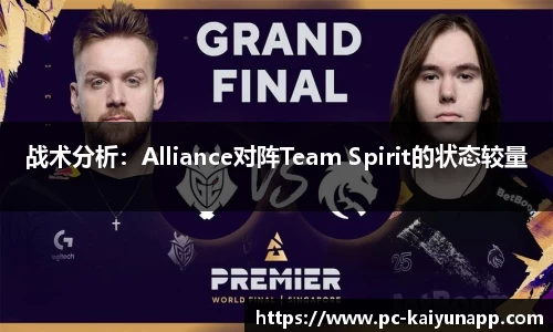 战术分析：Alliance对阵Team Spirit的状态较量