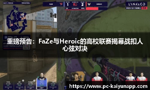 重磅预告：FaZe与Heroic的高校联赛揭幕战扣人心弦对决