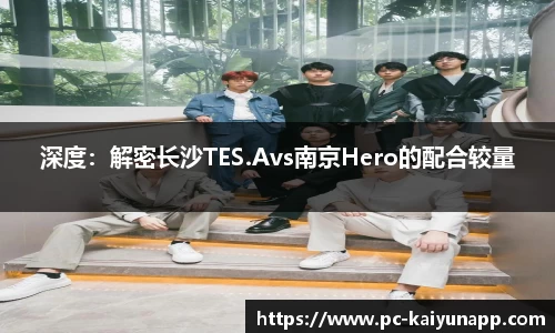 深度：解密长沙TES.Avs南京Hero的配合较量